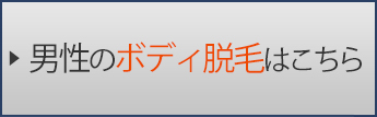 男性のボディ脱毛はこちら