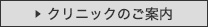 クリニックのご案内