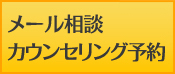 メール相談・無料カウンセリング予約