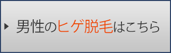 男性のヒゲ脱毛はこちら