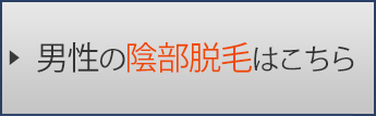 男性の陰部脱毛はこちら