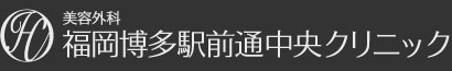 美容外科 美容皮膚科 博多駅前通り中央クリニック