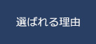 選ばれる理由