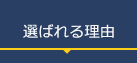 選ばれる理由