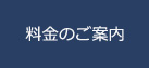 料金のご案内