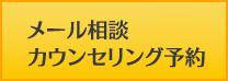 メール相談・カウンセリング予約