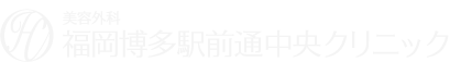 医療レーザー脱毛は福岡博多駅前通中央クリニック