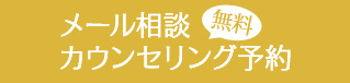 メール相談・カウンセリング予約