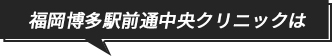 福岡博多駅前通中央クリニック