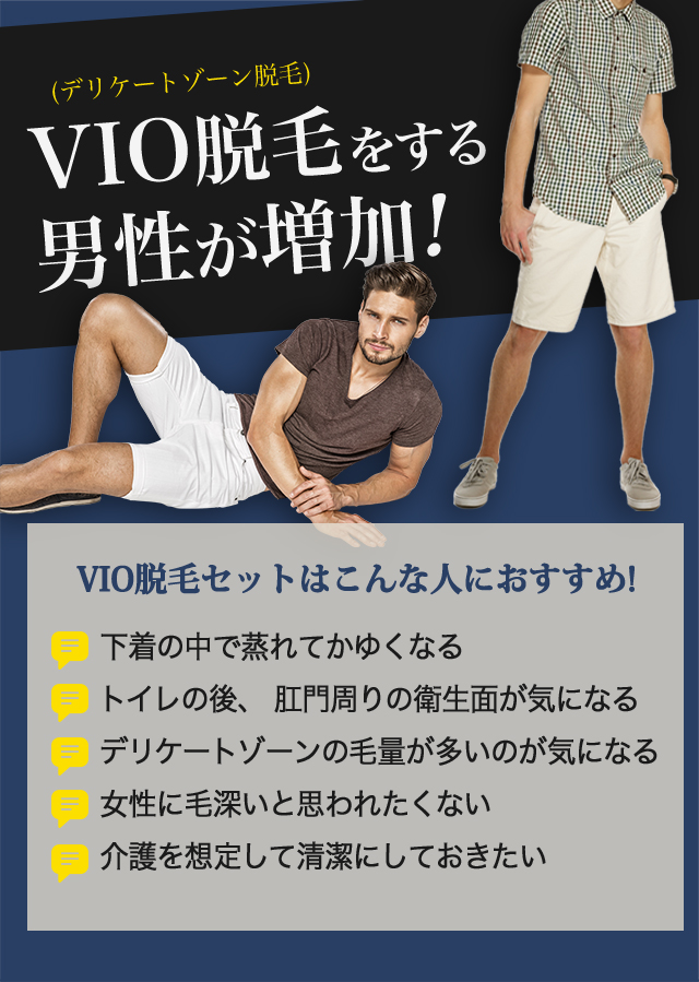 （デリケートゾーン脱毛）VIO脱毛をする男性が増加