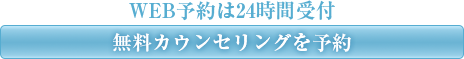 無料カウンセリング予約はこちら