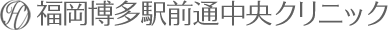 福岡博多駅前通中央クリニック